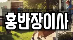 홍반장이사