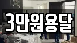 3만원용달