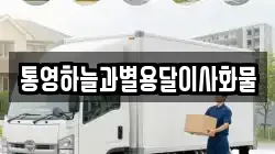 통영하늘과별용달이사화물