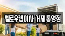 옐로우캡이사 거제통영점
