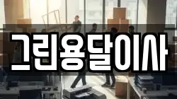그린용달이사