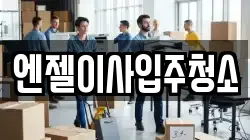 엔젤이사입주청소