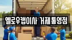 옐로우캡이사 거제통영점
