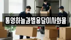 통영하늘과별용달이사화물