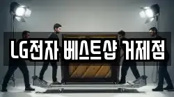 LG전자 베스트샵 거제점