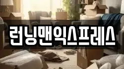 런닝맨익스프레스