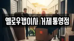 옐로우캡이사 거제통영점
