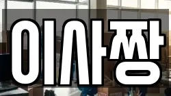 이사짱