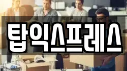 탑익스프레스