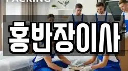 홍반장이사
