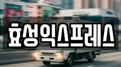 효성익스프레스