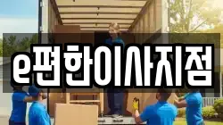 e편한이사지점