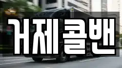 거제콜밴