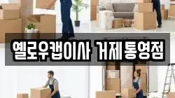 경상남도 거제시 옥포동 이사,포장이사,반포장이사,원룸이사,사무실이사,용달이사,전국이사,보관이사