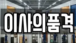 이사의품격