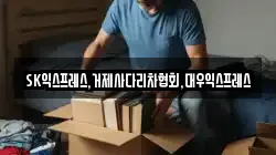 SK익스프레스,거제사다리차협회,대우익스프레스