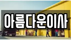 아름다운이사