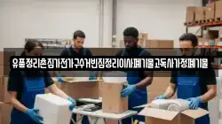 경상남도 거제시 일운면 이사,포장이사,반포장이사,원룸이사,사무실이사,용달이사,전국이사,보관이사