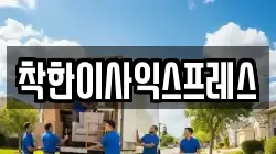 착한이사익스프레스