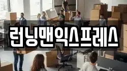 런닝맨익스프레스