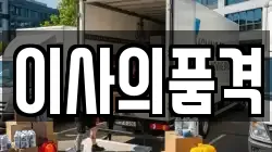 이사의품격