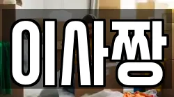 이사짱