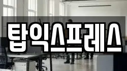 탑익스프레스