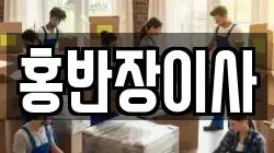 홍반장이사