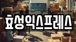 효성익스프레스