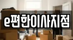 e편한이사지점