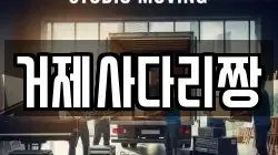 거제사다리짱
