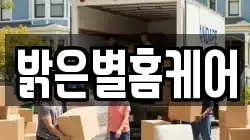밝은별홈케어