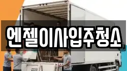 엔젤이사입주청소