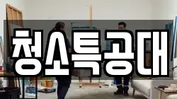 청소특공대