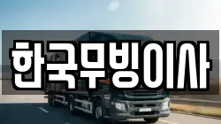 경상남도 거제시 장평동 이사,포장이사,반포장이사,원룸이사,사무실이사,용달이사,전국이사,보관이사