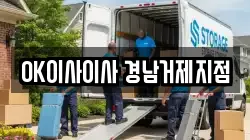 OK이사이사 경남거제지점