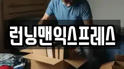 런닝맨익스프레스