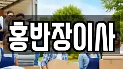 홍반장이사