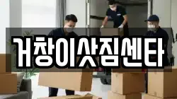 거창이삿짐센타