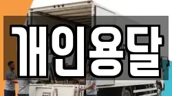 개인용달