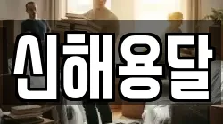 신해용달
