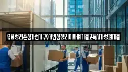 유품정리촌집가전가구수거빈집정리이사폐기물고독사가정폐기물