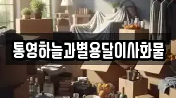 통영하늘과별용달이사화물