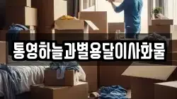 통영하늘과별용달이사화물