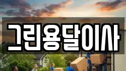 그린용달이사