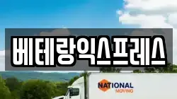 베테랑익스프레스