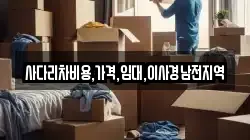 사다리차비용,가격,임대,이사경남전지역