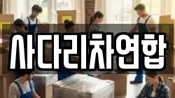사다리차연합