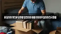 용달이사개인용달화물일반이사원룸이사사무실이사전국화물