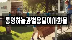 통영하늘과별용달이사화물